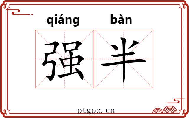强半
