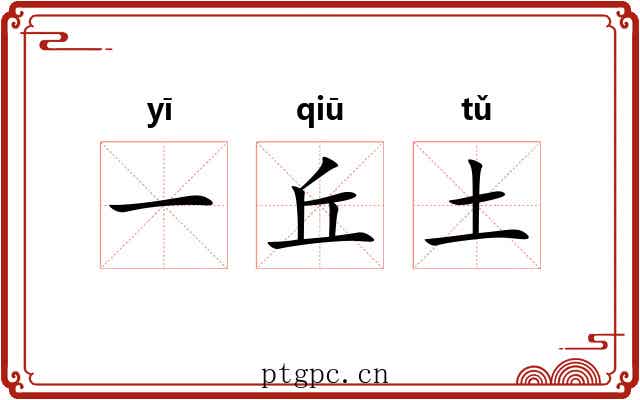 一丘土 一丘土