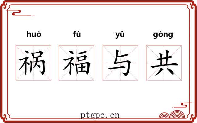祸福与共 祸福与共