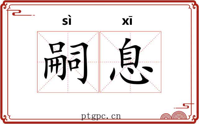 嗣息
