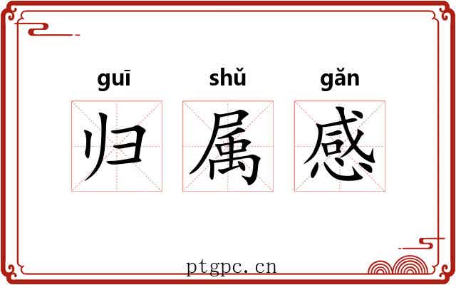 归属感 归属感