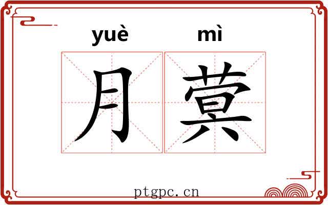 月蓂