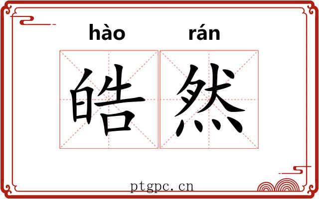 皓然
