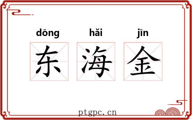 东海金 东海金