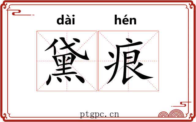 黛痕