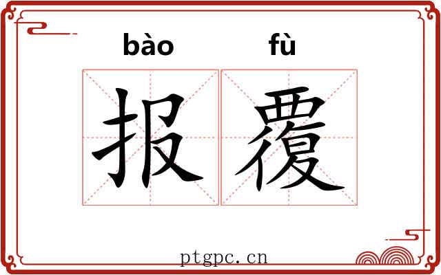 报覆 报覆