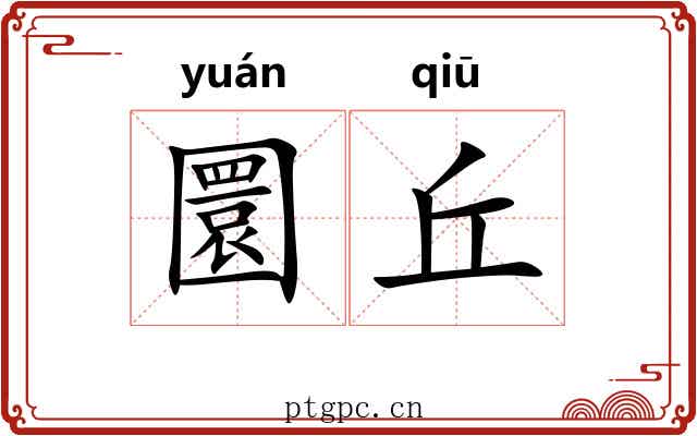 圜丘