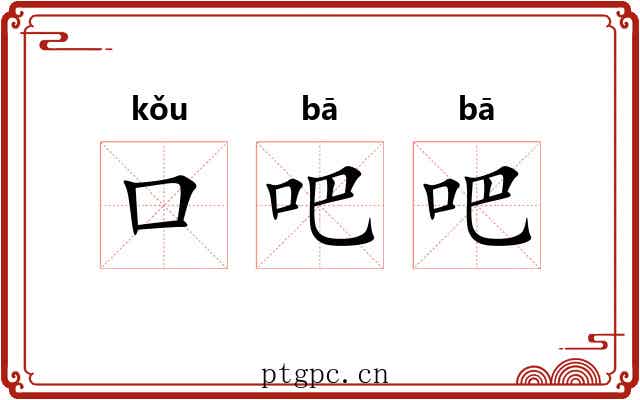 口吧吧