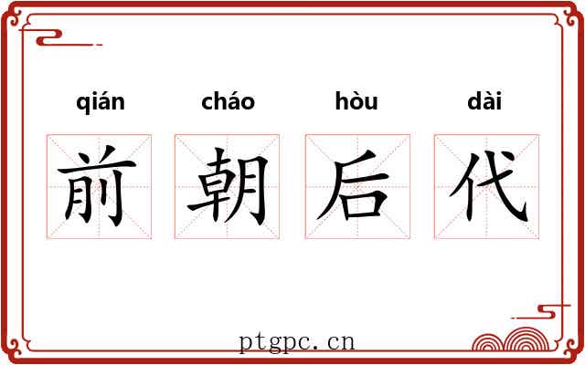 前朝后代 前朝后代