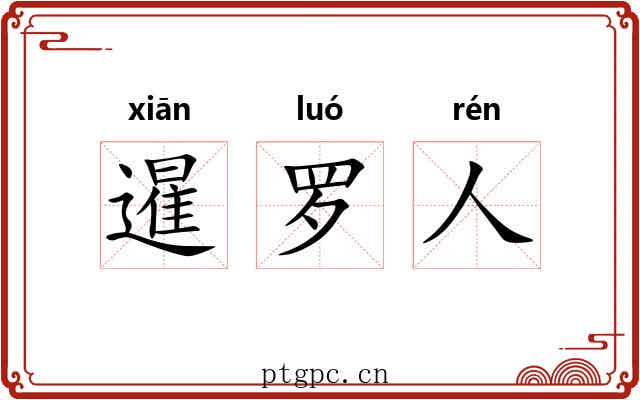暹罗人 暹罗人