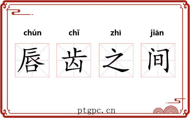 唇齿之间