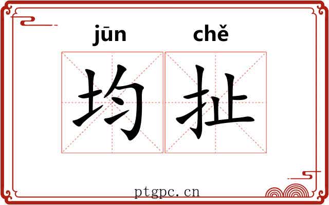 均扯