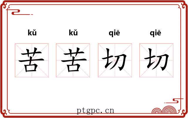 苦苦切切 苦苦切切