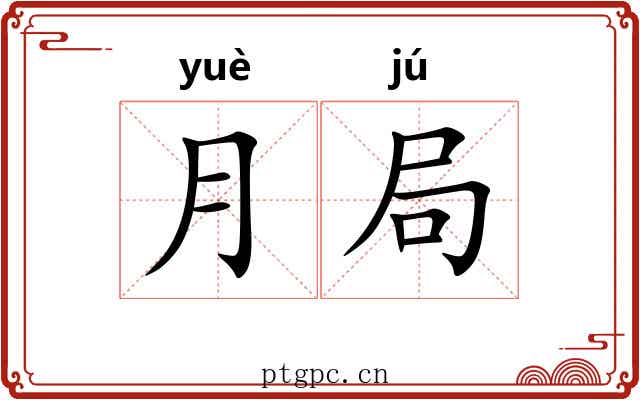 月局 月局