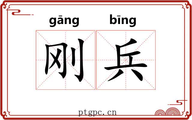 刚兵