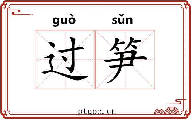 过笋 过笋