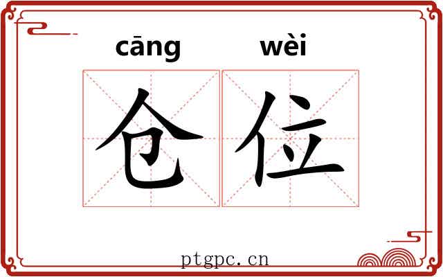 仓位