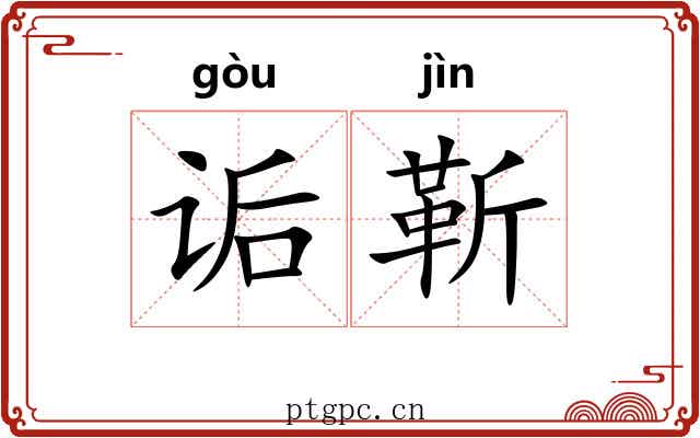 诟靳