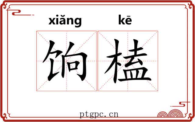 饷榼