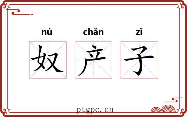 奴产子 奴产子