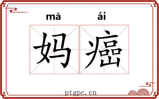 妈癌