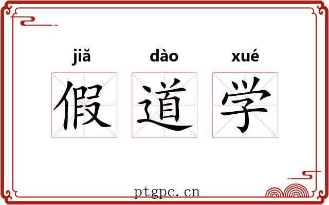 假道学 假道学