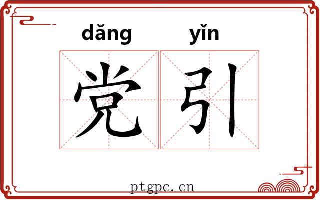 党引