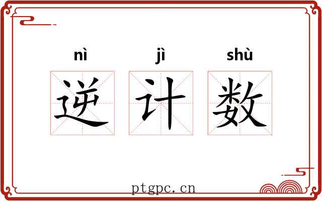逆计数 逆计数