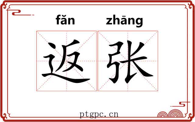 返张 返张