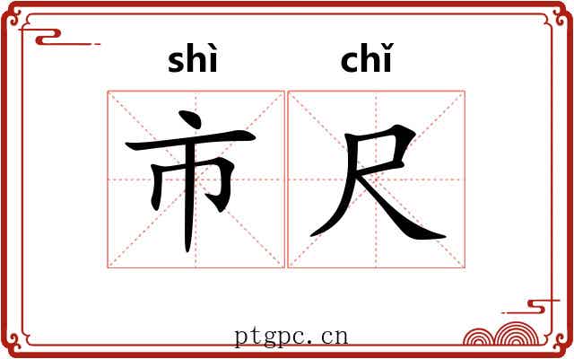 市尺