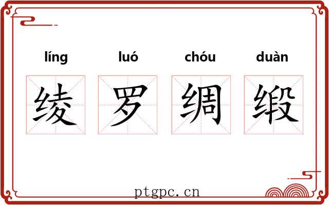 绫罗绸缎 绫罗绸缎