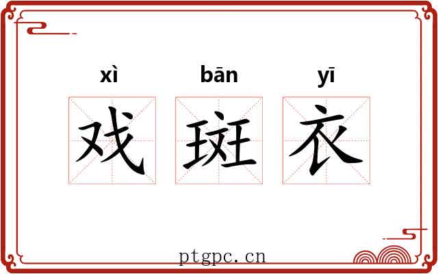 戏斑衣 戏斑衣