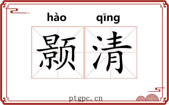 颢清 颢清