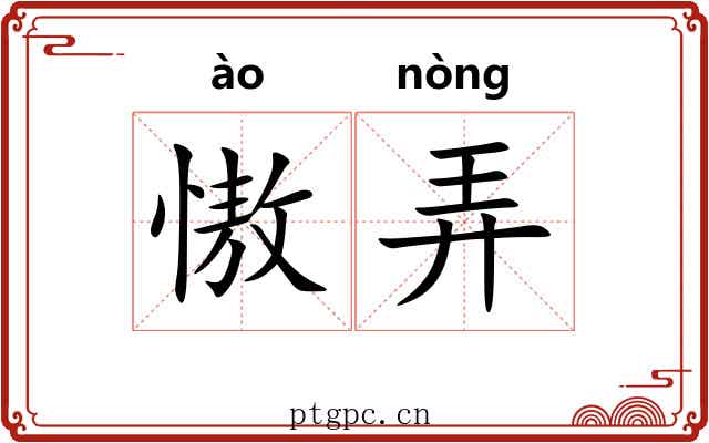 慠弄 慠弄