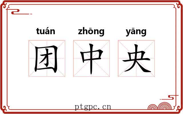 团中央 团中央