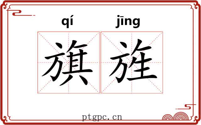 旗旌