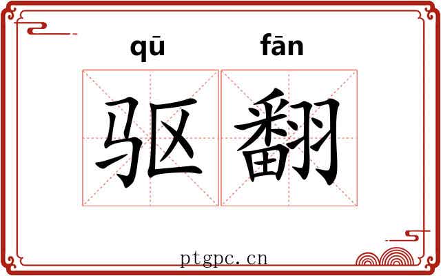驱翻