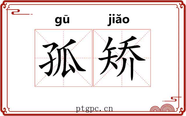 孤矫 孤矫