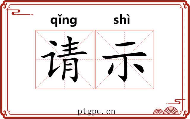 请示