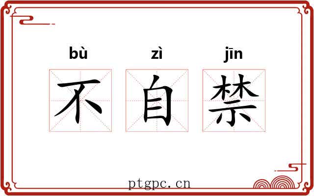 不自禁 不自禁