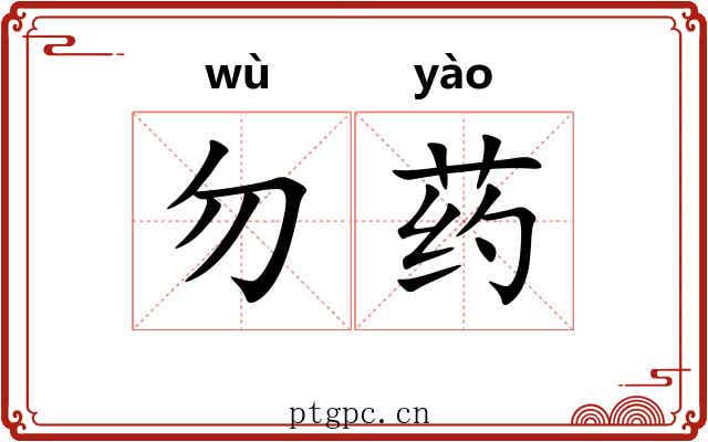 勿药