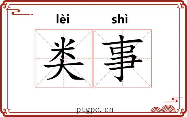 类事