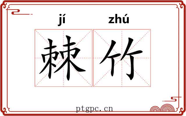 棘竹