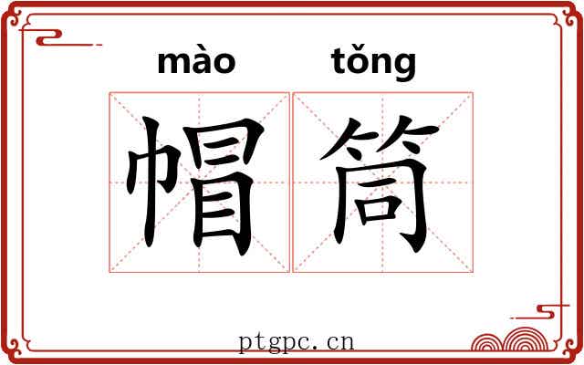帽筒