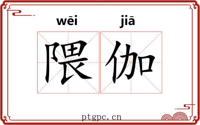 隈伽