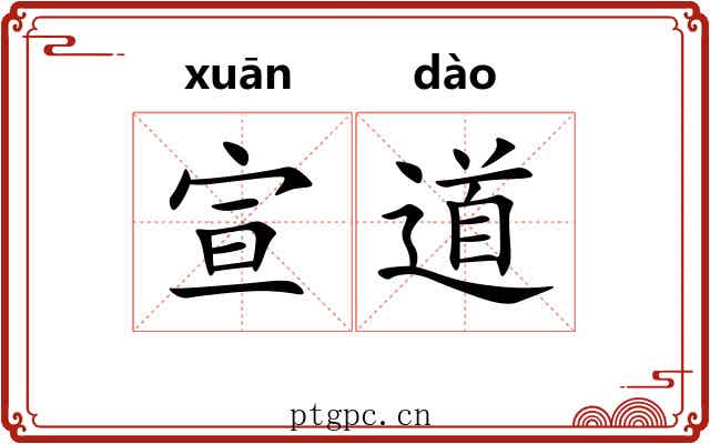 宣道 宣道