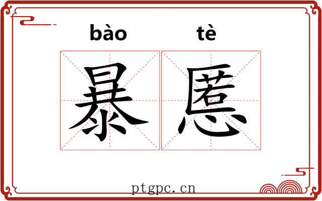 暴慝 暴慝