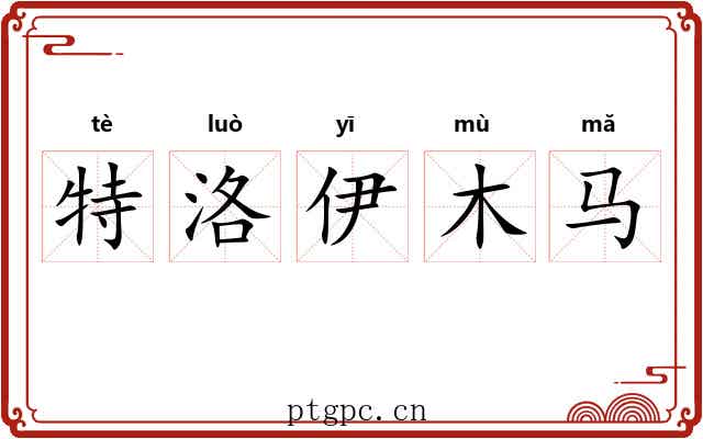 特洛伊木马