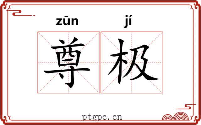 尊极