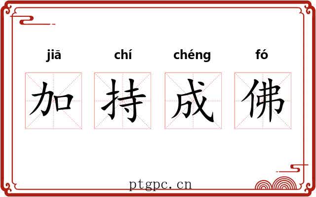 加持成佛
